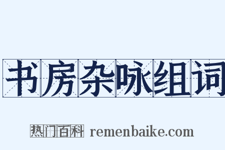 书房杂咏组词是什么意思的图片